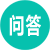 問答